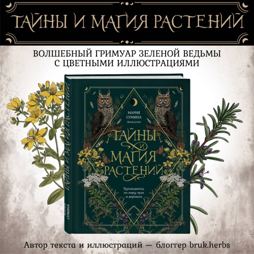 Тайны и магия растений. Путеводитель по миру трав и деревьев