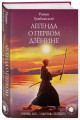 Легенда о Первом Дзёнине