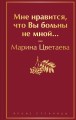 Мне нравится, что Вы больны не мной...