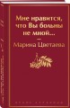 Мне нравится, что Вы больны не мной...