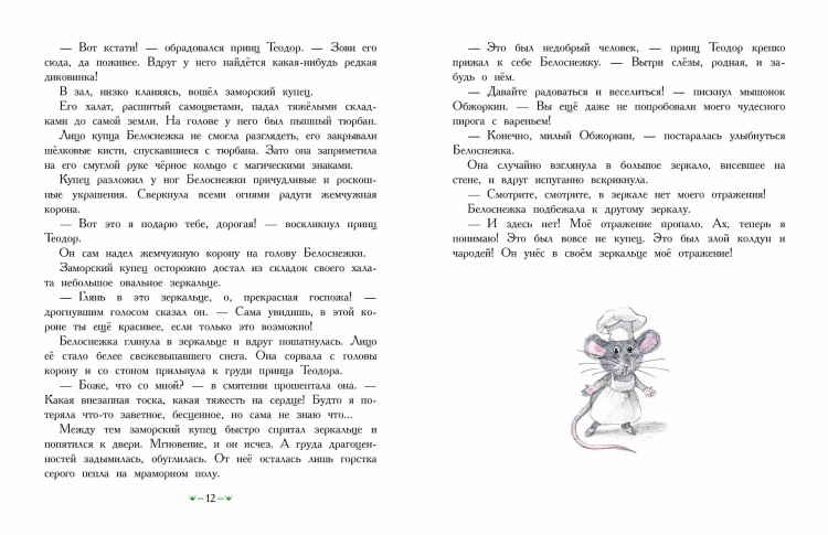Белоснежка в заколдованном замке