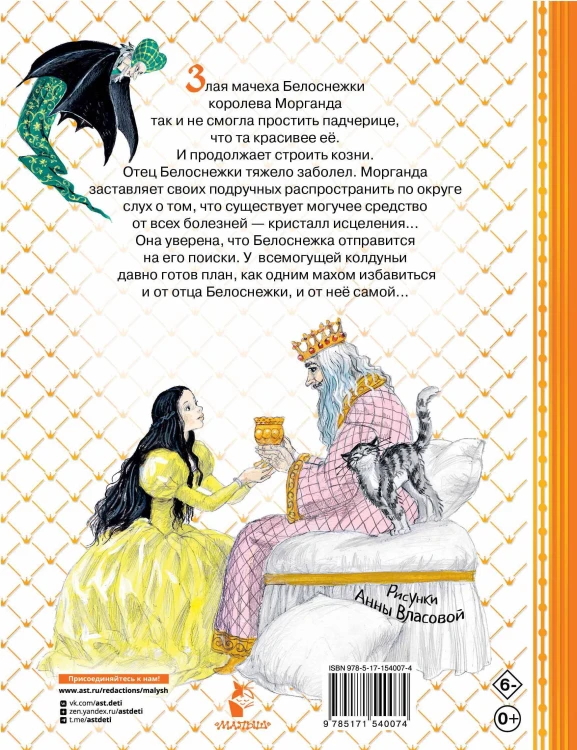Белоснежка в пещере ловушек