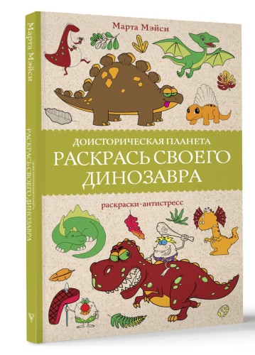 Раскрась своего динозавра. Доисторическая планета.