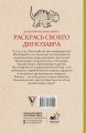 Раскрась своего динозавра. Доисторическая планета.