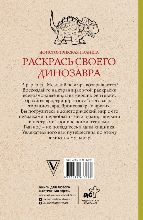 Раскрась своего динозавра. Доисторическая планета.