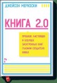 Книга 2.0. Прошлое, настоящее и будущее электронных книг глазами создателя Kindle
