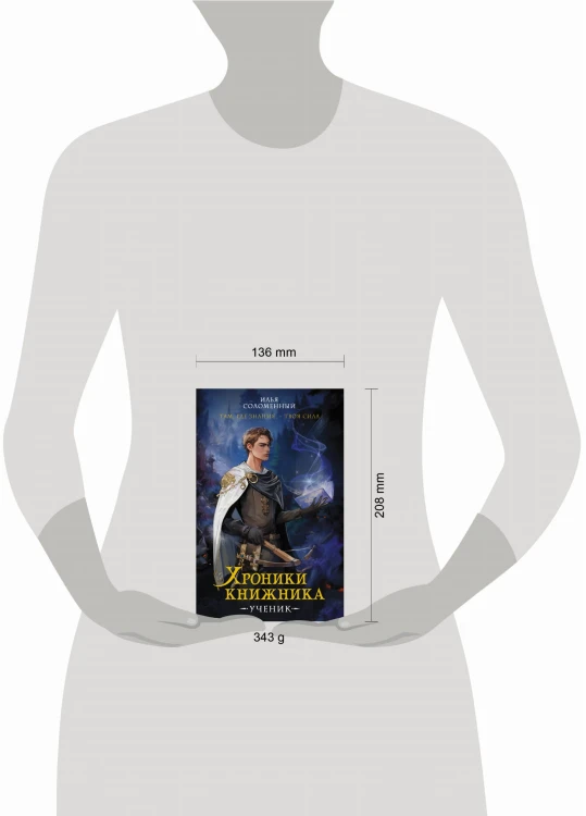 Хроники книжника. Ученик. Книга 1
