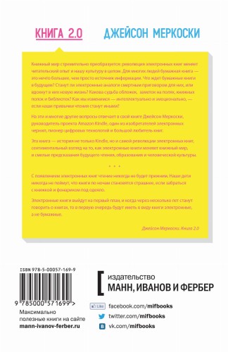Книга 2.0. Прошлое, настоящее и будущее электронных книг глазами создателя Kindle