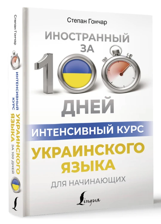 Интенсивный курс украинского языка для начинающих