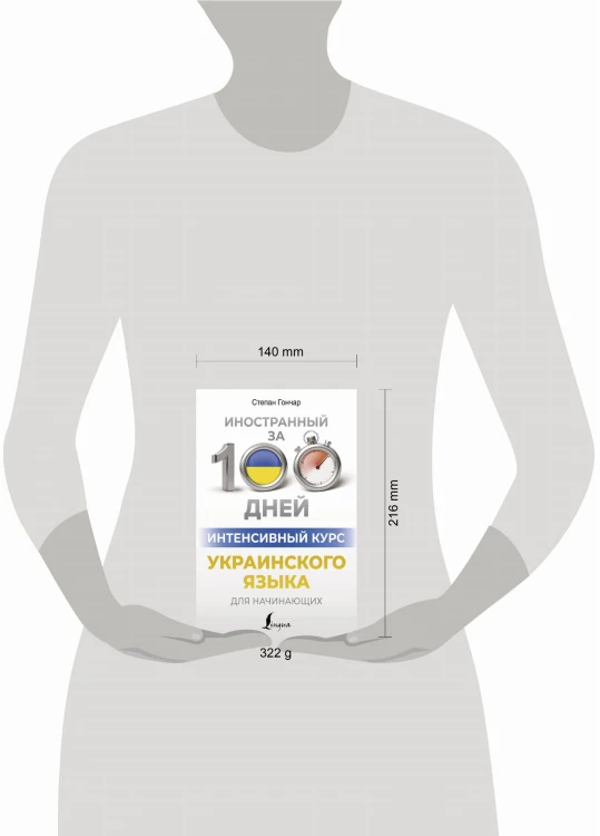 Интенсивный курс украинского языка для начинающих
