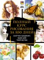 Полный курс рисования за 100 дней. Скетчи и дудлинг. Идеи для творчества