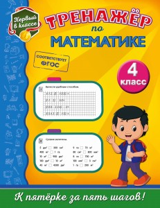 Тренажёр по математике. 4-й класс