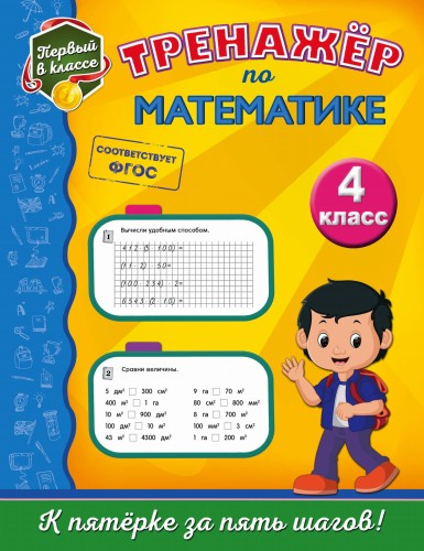 Тренажёр по математике. 4-й класс