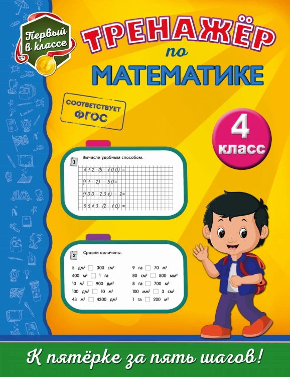 Тренажёр по математике. 4-й класс