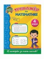 Тренажёр по математике. 4-й класс