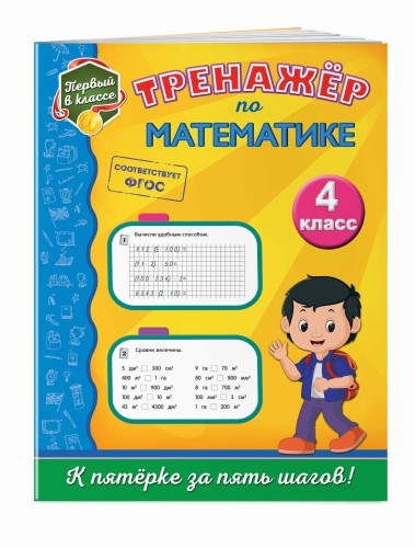 Тренажёр по математике. 4-й класс