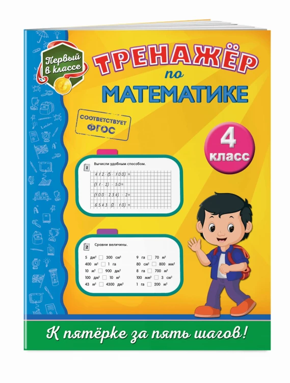 Тренажёр по математике. 4-й класс