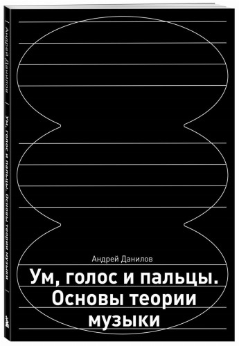 Ум, голос и пальцы. Основы теории музыки