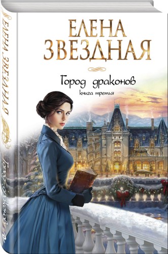Город драконов. Книга третья
