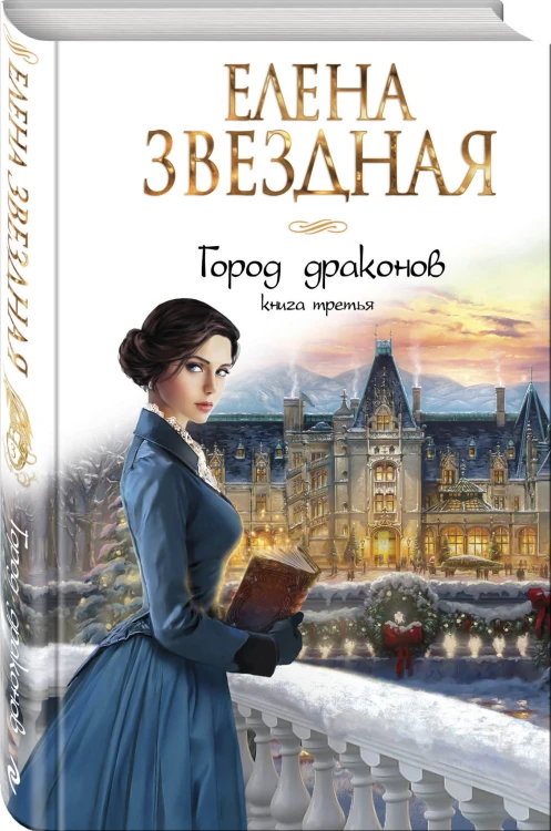 Город драконов. Книга третья