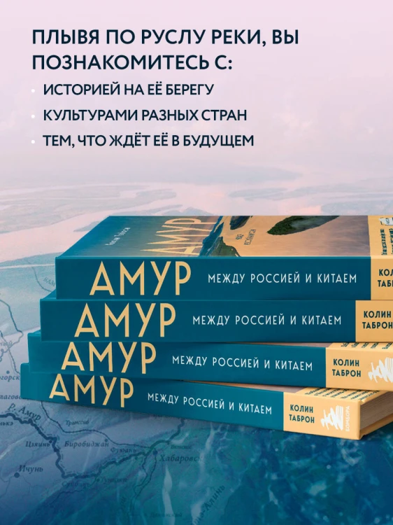 Амур. Между Россией и Китаем