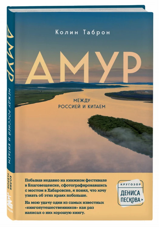Амур. Между Россией и Китаем