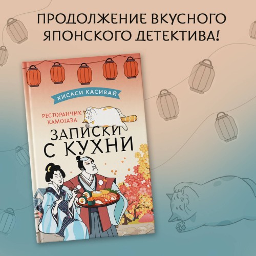 Ресторанчик Камогава. Записки с кухни