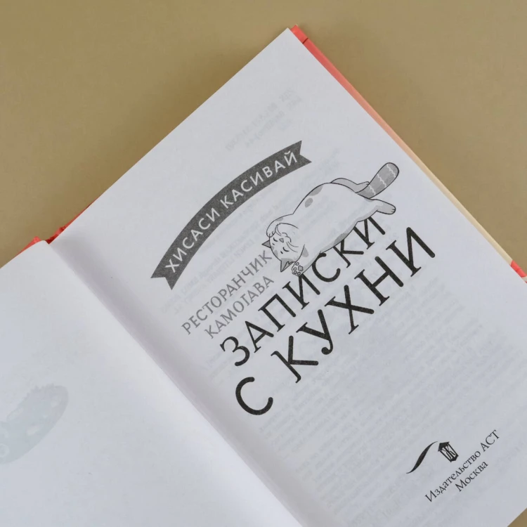 Ресторанчик Камогава. Записки с кухни