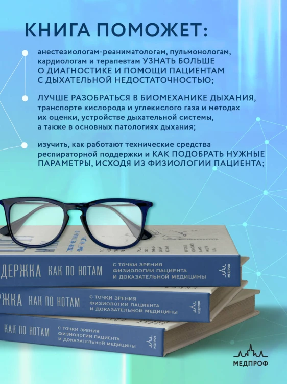 Респираторная поддержка как по нотам. С точки зрения физиологии пациента и доказательной медицины