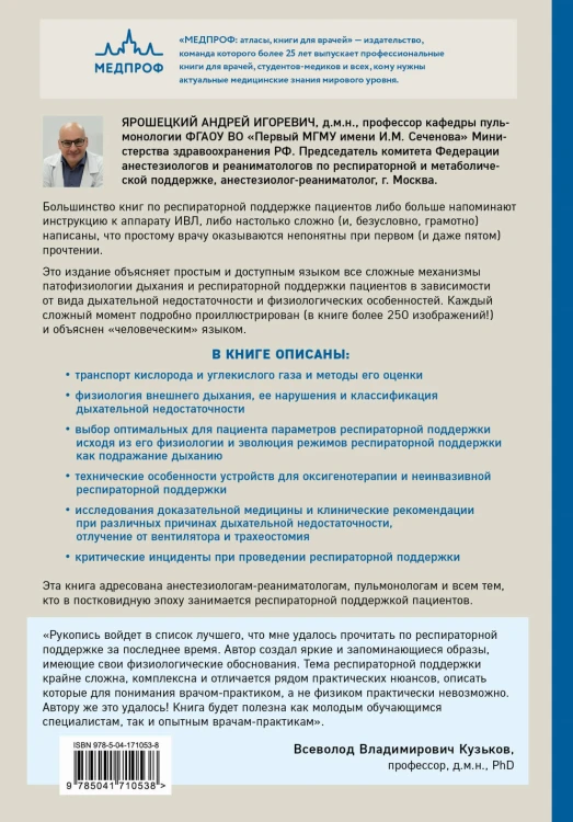 Респираторная поддержка как по нотам. С точки зрения физиологии пациента и доказательной медицины