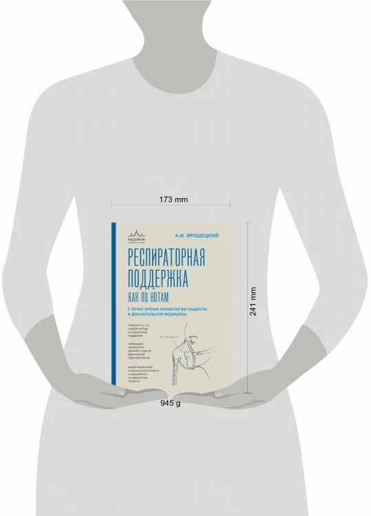 Респираторная поддержка как по нотам. С точки зрения физиологии пациента и доказательной медицины