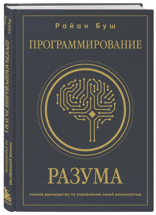 Программирование разума. Полное руководство по управлению своей реальностью