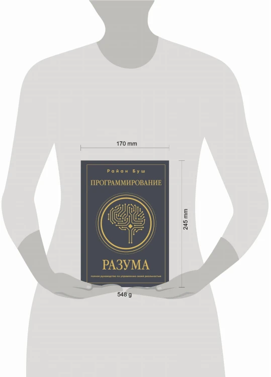 Программирование разума. Полное руководство по управлению своей реальностью