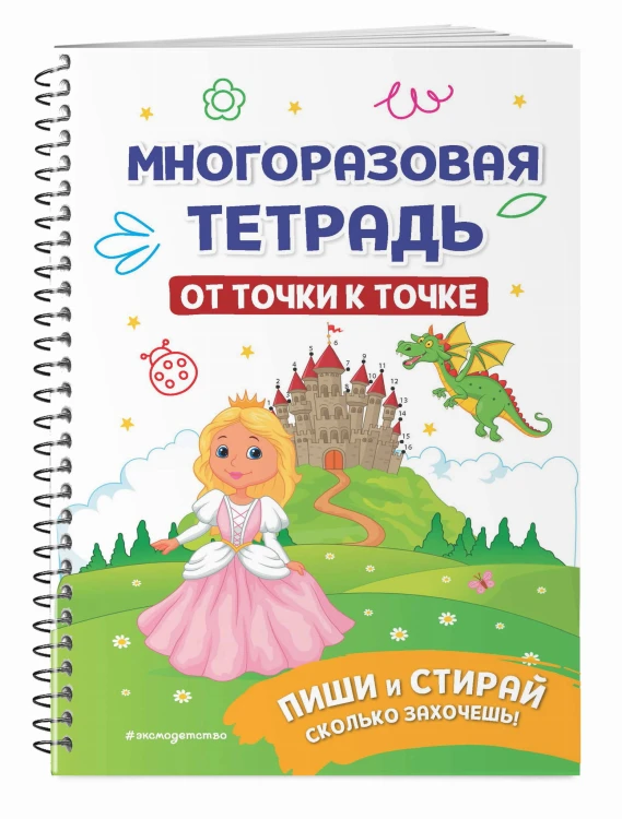 Многоразовая тетрадь. От точки к точке