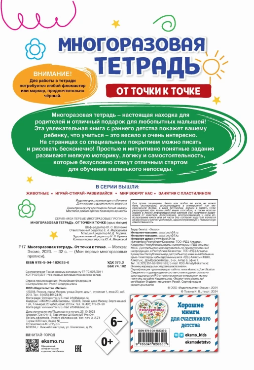 Многоразовая тетрадь. От точки к точке