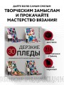Дерзкие ПЛЕДЫ. 30 инновационных конструкций для вязания на спицах