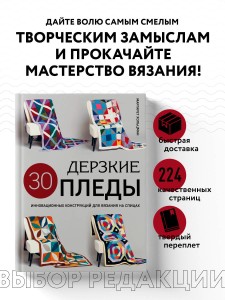 Дерзкие ПЛЕДЫ. 30 инновационных конструкций для вязания на спицах
