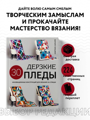 Дерзкие ПЛЕДЫ. 30 инновационных конструкций для вязания на спицах