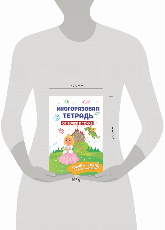 Многоразовая тетрадь. От точки к точке