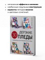 Дерзкие ПЛЕДЫ. 30 инновационных конструкций для вязания на спицах
