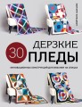 Дерзкие ПЛЕДЫ. 30 инновационных конструкций для вязания на спицах