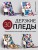 Дерзкие ПЛЕДЫ. 30 инновационных конструкций для вязания на спицах