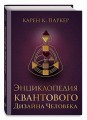 Энциклопедия квантового дизайна человека