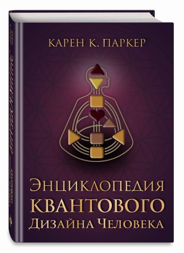 Энциклопедия квантового дизайна человека