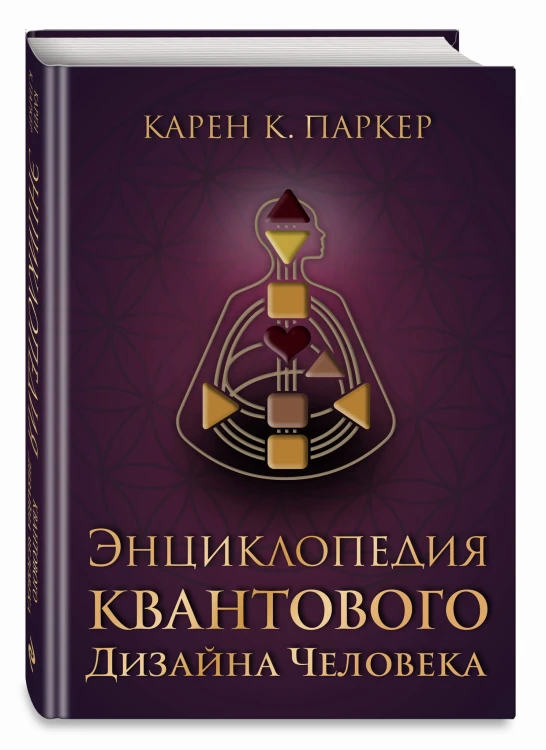 Энциклопедия квантового дизайна человека