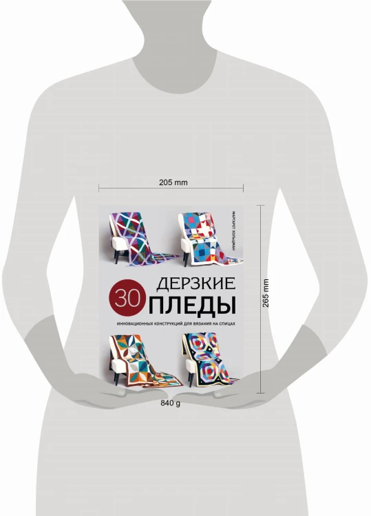 Дерзкие ПЛЕДЫ. 30 инновационных конструкций для вязания на спицах