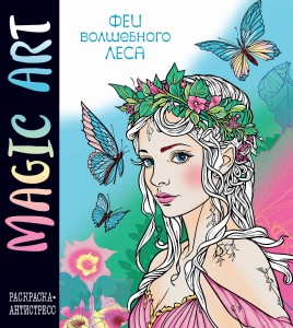 Magic Art. Феи волшебного леса
