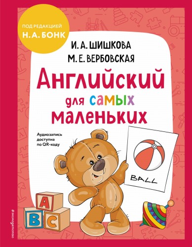 Английский для самых маленьких (+ аудиозапись по QR-коду)