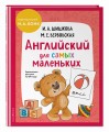 Английский для самых маленьких (+ аудиозапись по QR-коду)