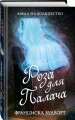 Роза для Палача